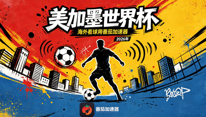 在俄罗斯看B站世界杯中文直播当前IP受限制？这份海外观赛终极指南帮你搞定