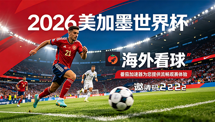 在马来西亚看世界杯中文直播仅限中国大陆教程