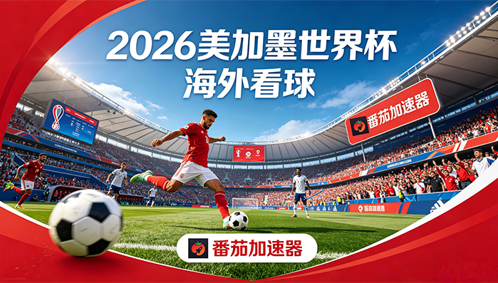 在越南看抖音世界杯直播仅限中国大陆教程