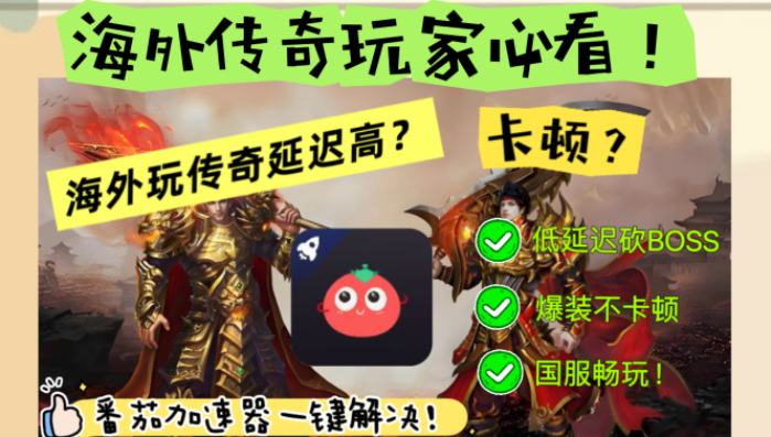 国外能玩传奇吗教程