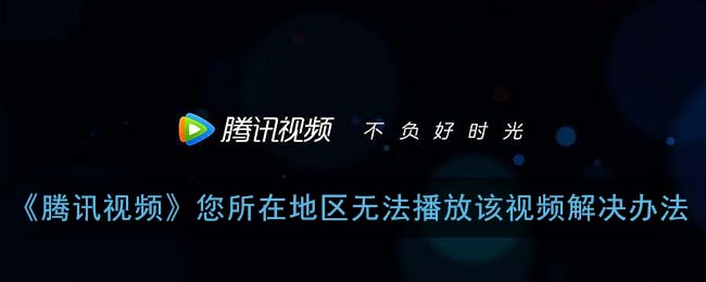 终于搞懂国外怎么看腾讯视频app了
