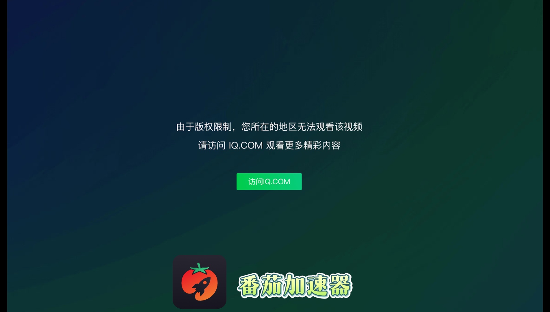 实用指南：在国外看爱奇艺怎么下载？官方安装与加速观看方法