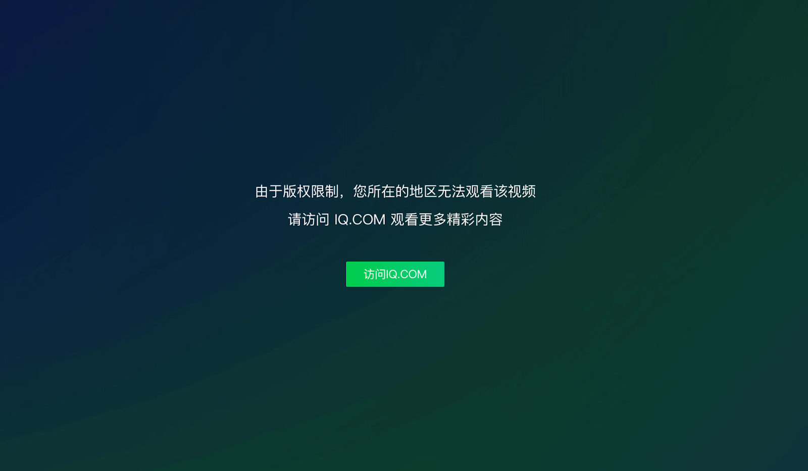 在国外怎么看爱奇艺英超直播？连接回国节点这样看